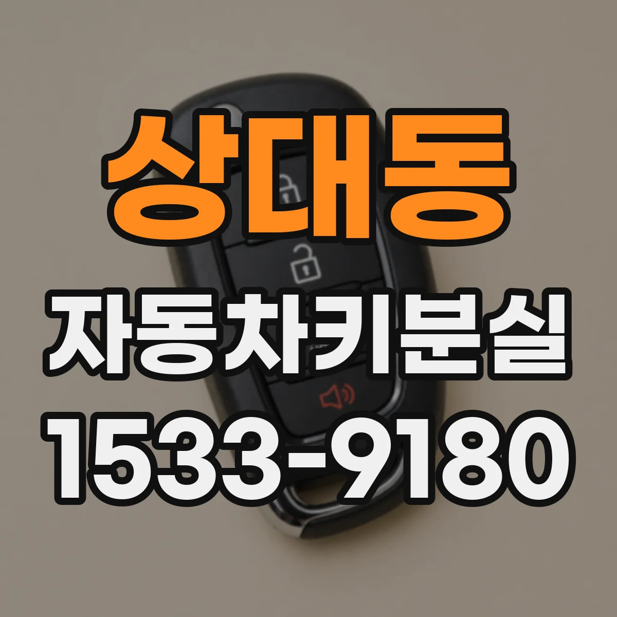 상대동 자동차키분실