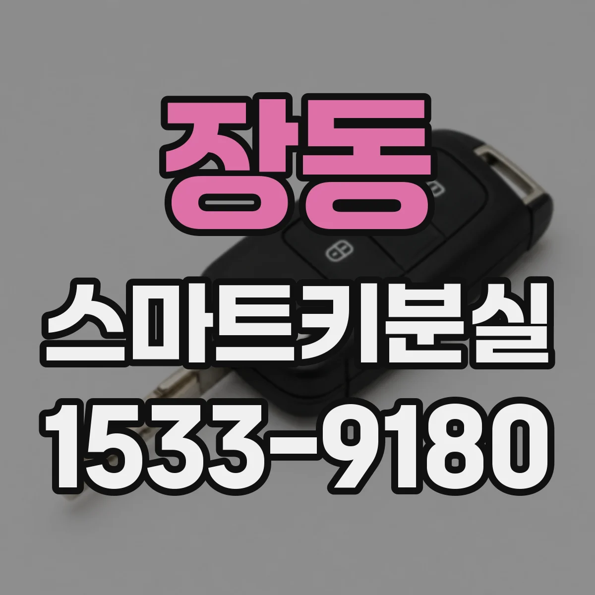 장동 스마트키분실
