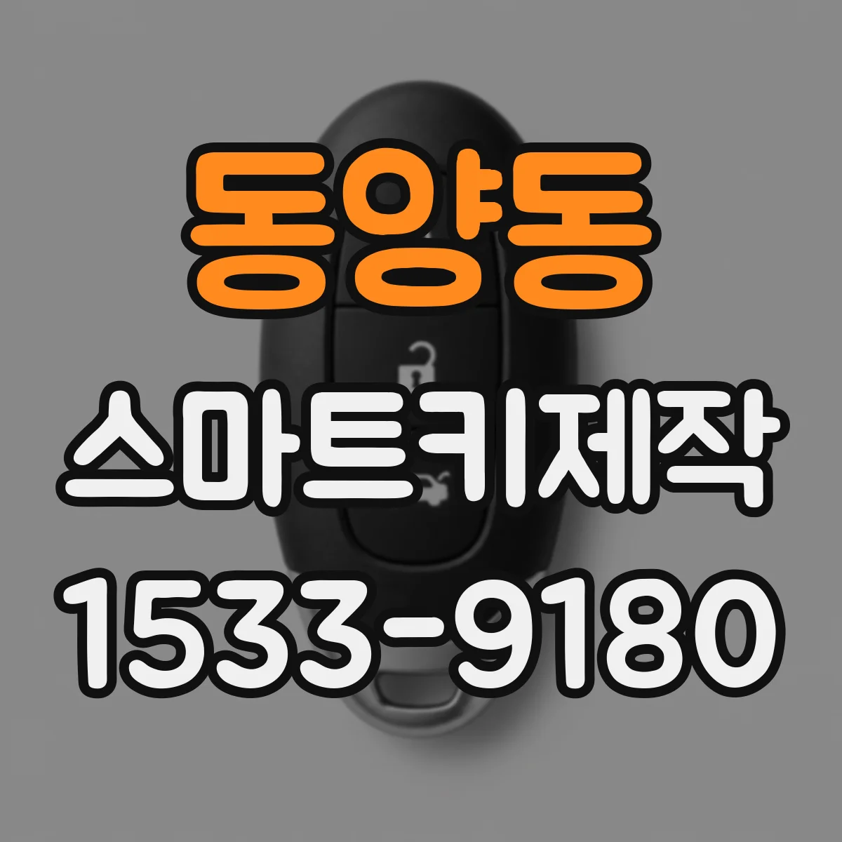 동양동 스마트키제작