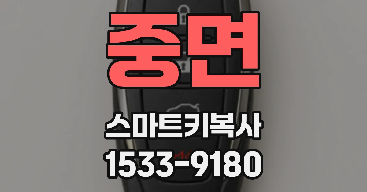 중면 스마트키복사