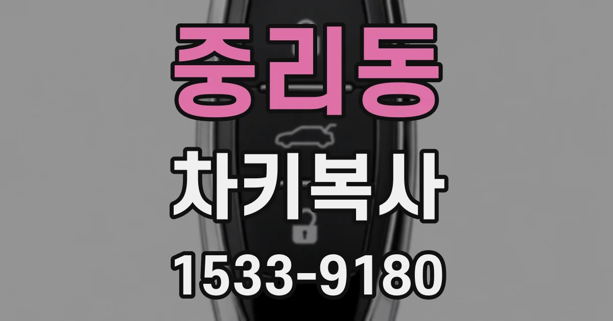 중리동 차키복사
