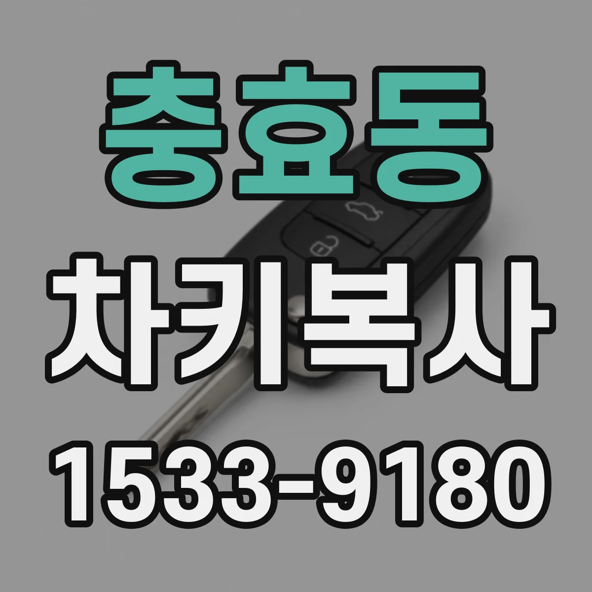 충효동 차키복사
