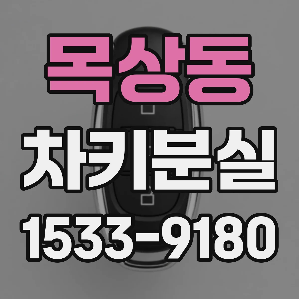 목상동 차키분실