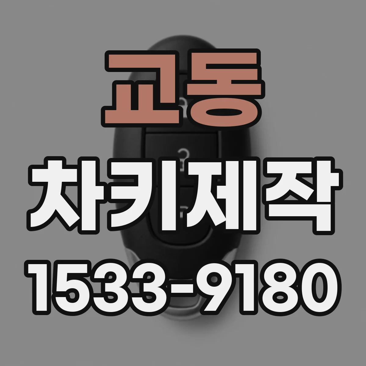 교동 차키제작