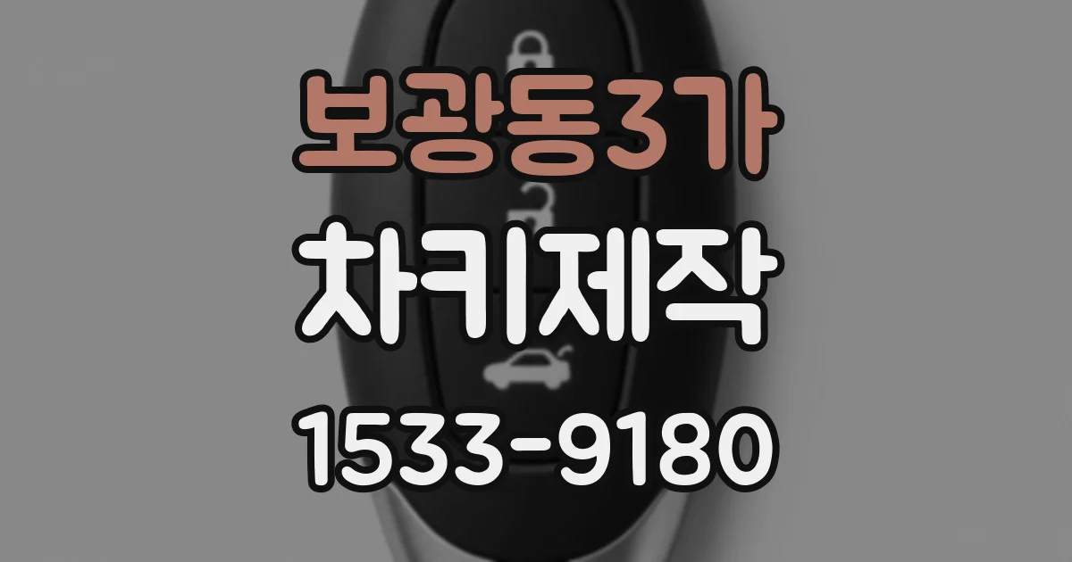 보광동3가 차키제작