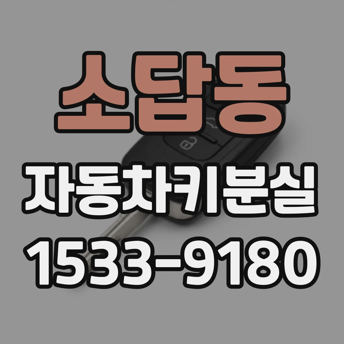 소답동 자동차키분실
