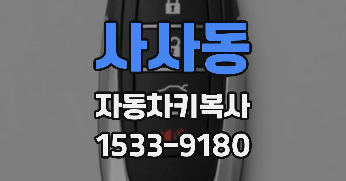 사사동 자동차키복사