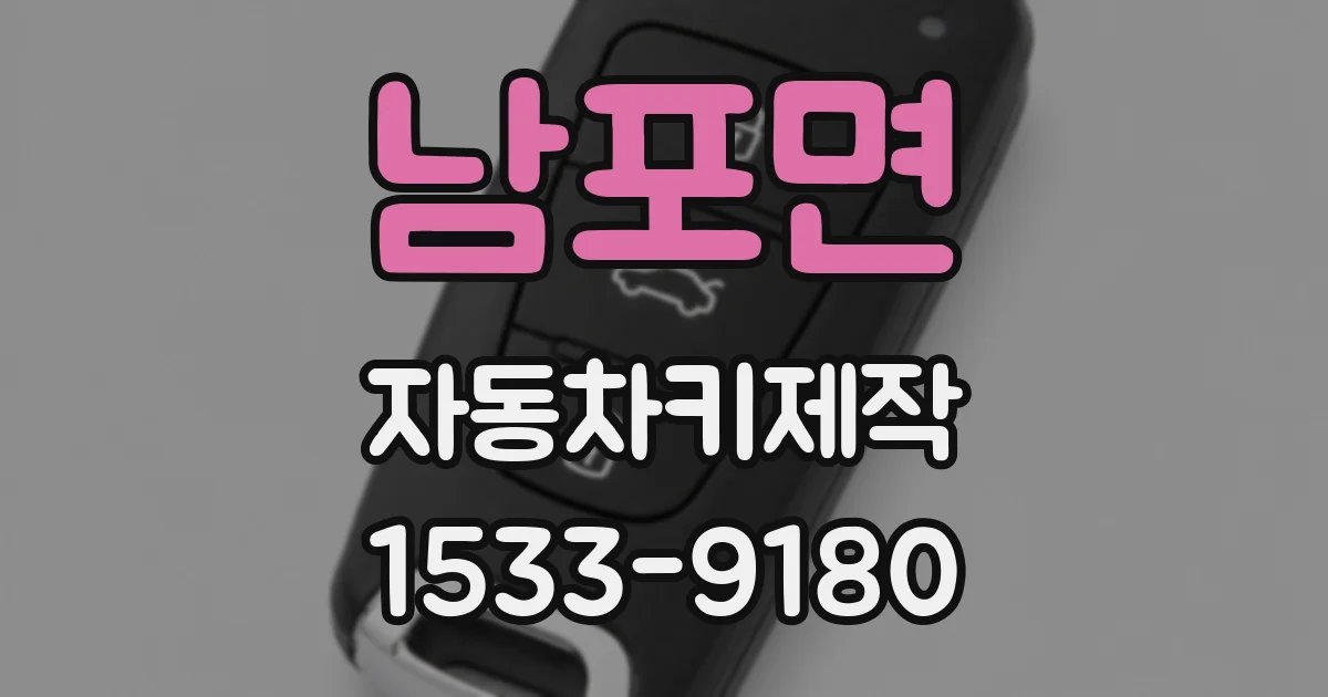 남포면 자동차키제작