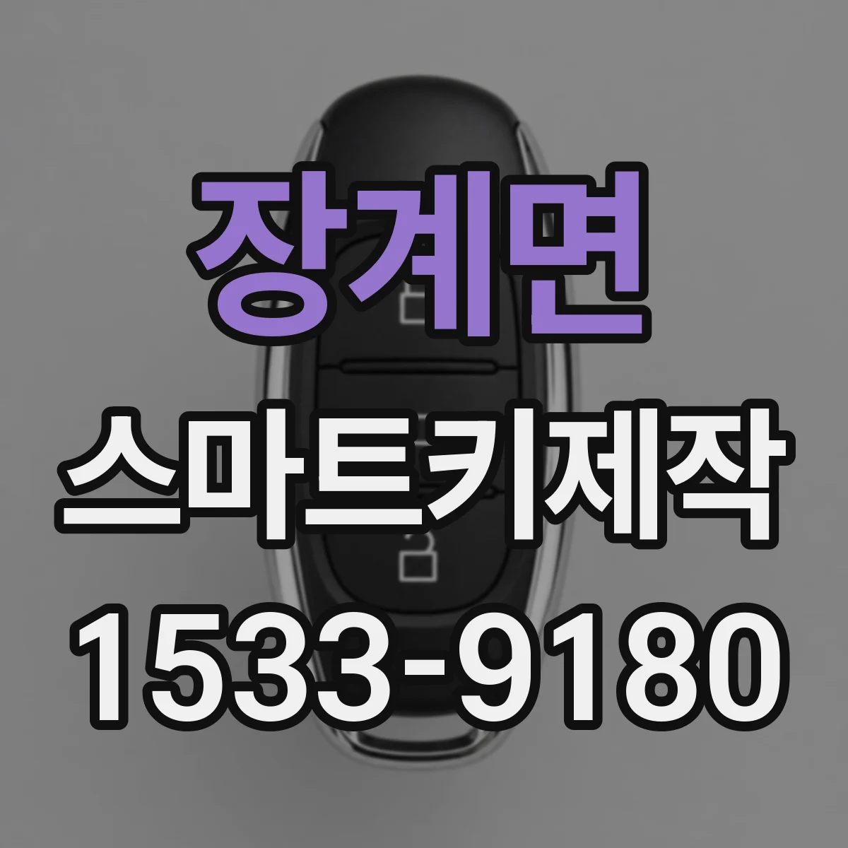 장계면 스마트키제작