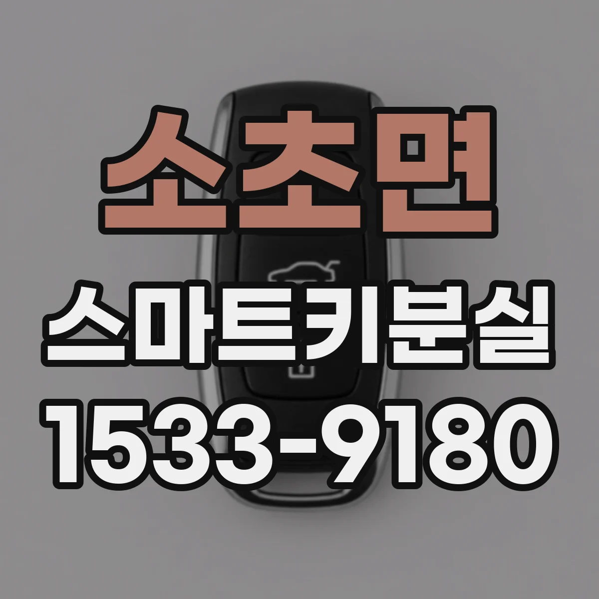 소초면 스마트키분실