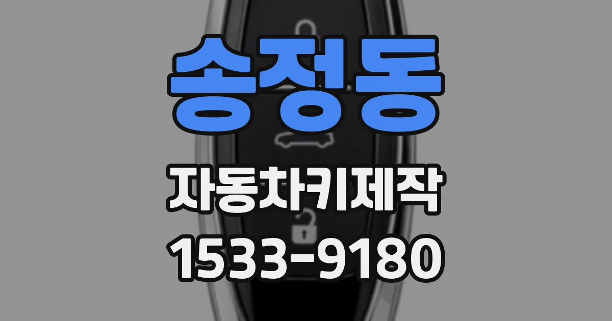 송정동 자동차키제작