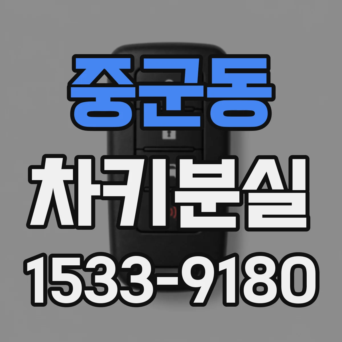중군동 차키분실