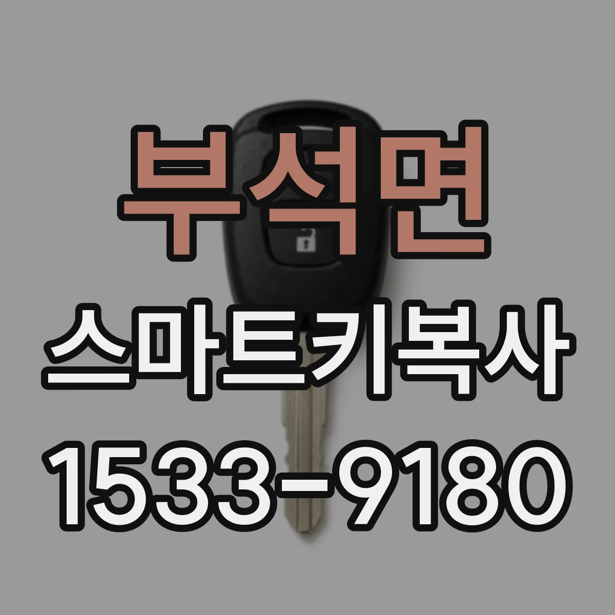 부석면 스마트키복사