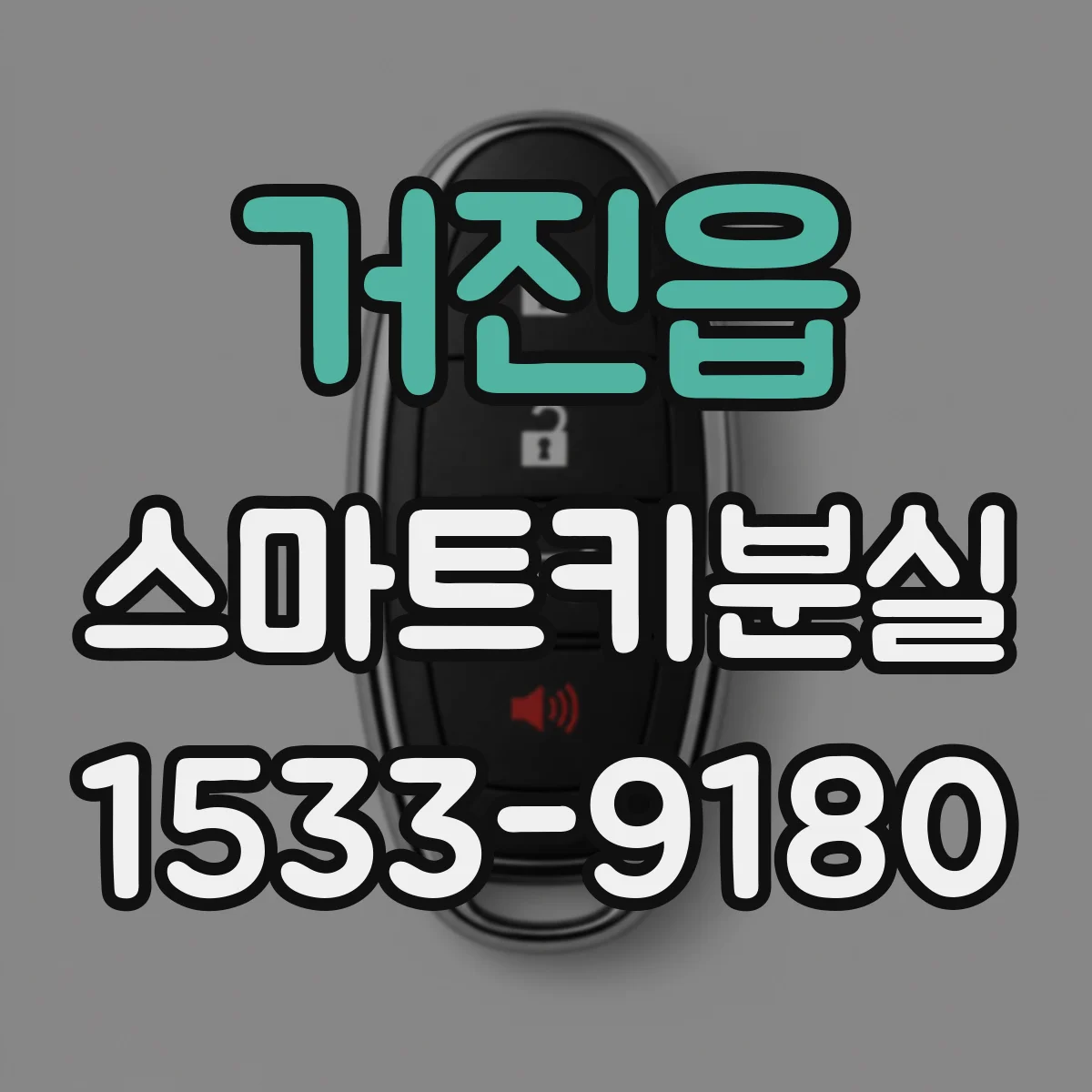 거진읍 스마트키분실