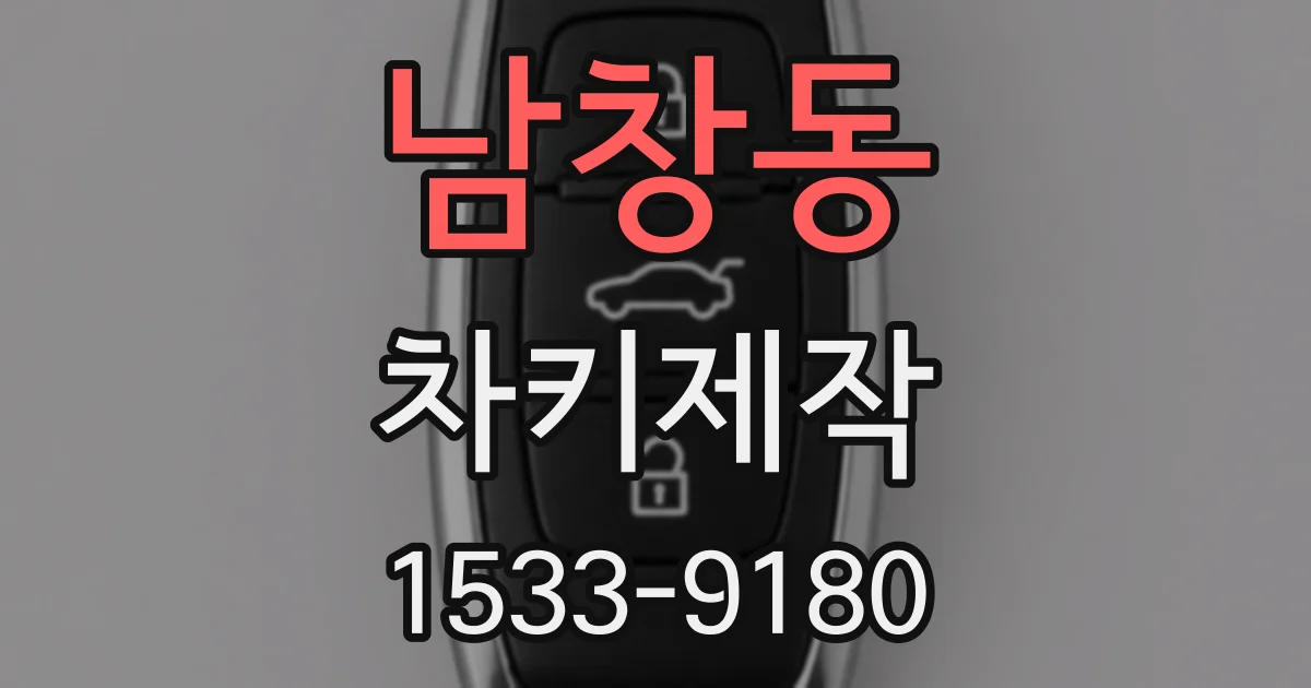 남창동 차키제작