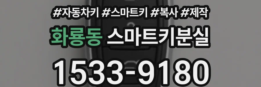 화룡동 스마트키분실