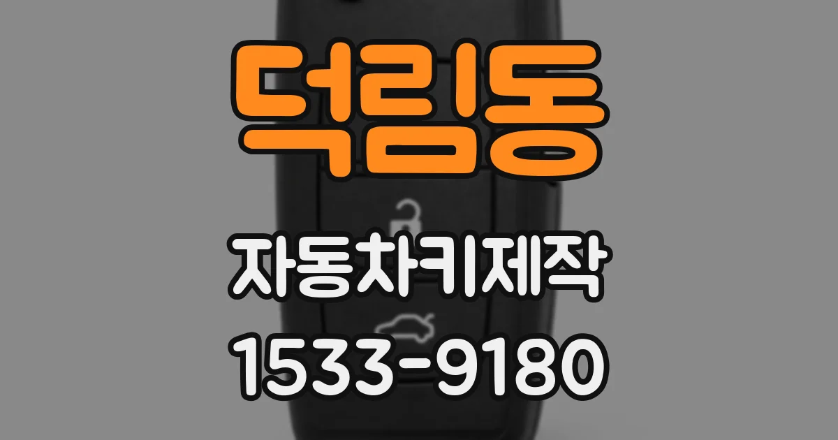 덕림동 자동차키제작