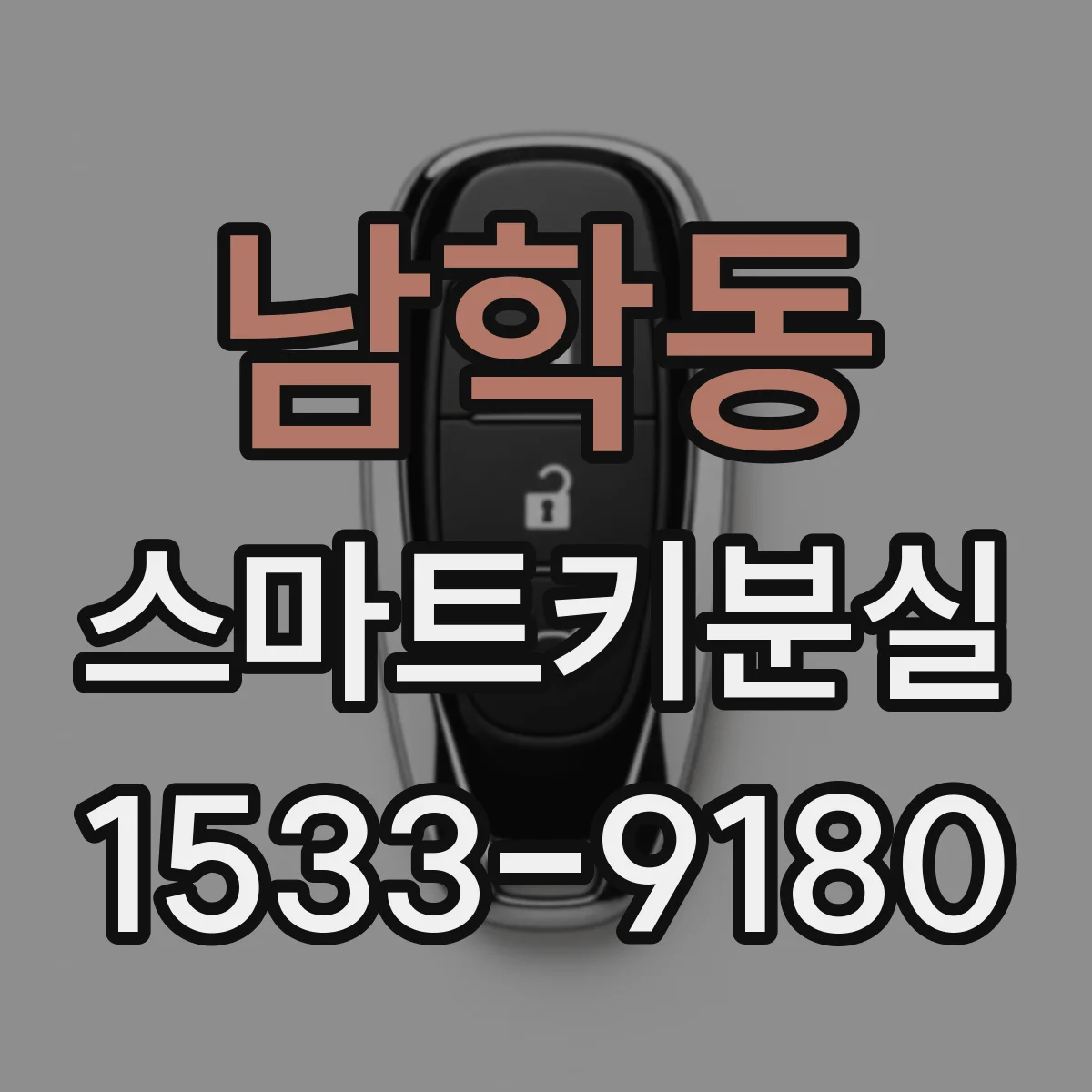 남학동 스마트키분실