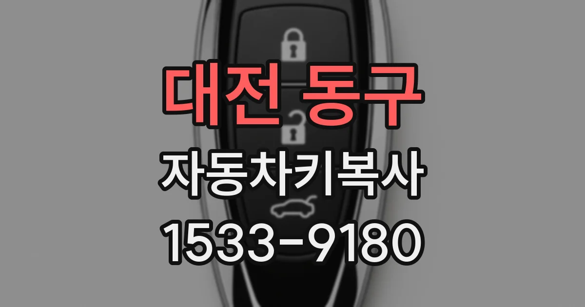 대전 동구 자동차키복사
