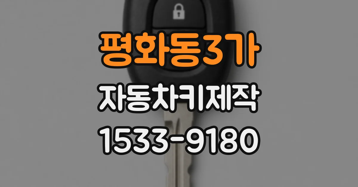 평화동3가 자동차키제작