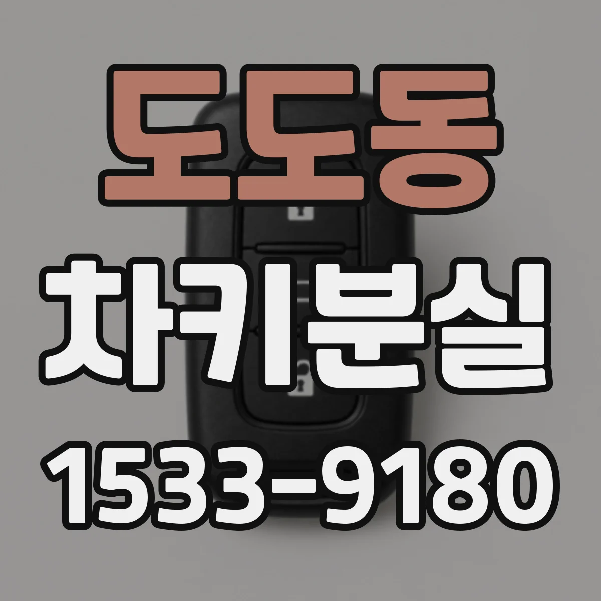 도도동 차키분실