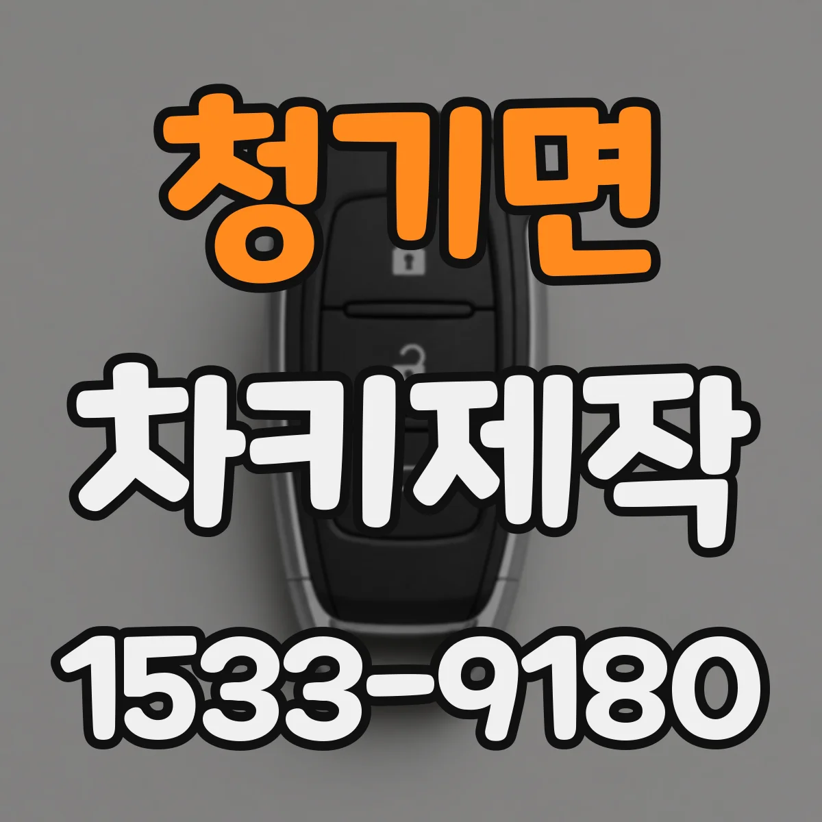 청기면 차키제작