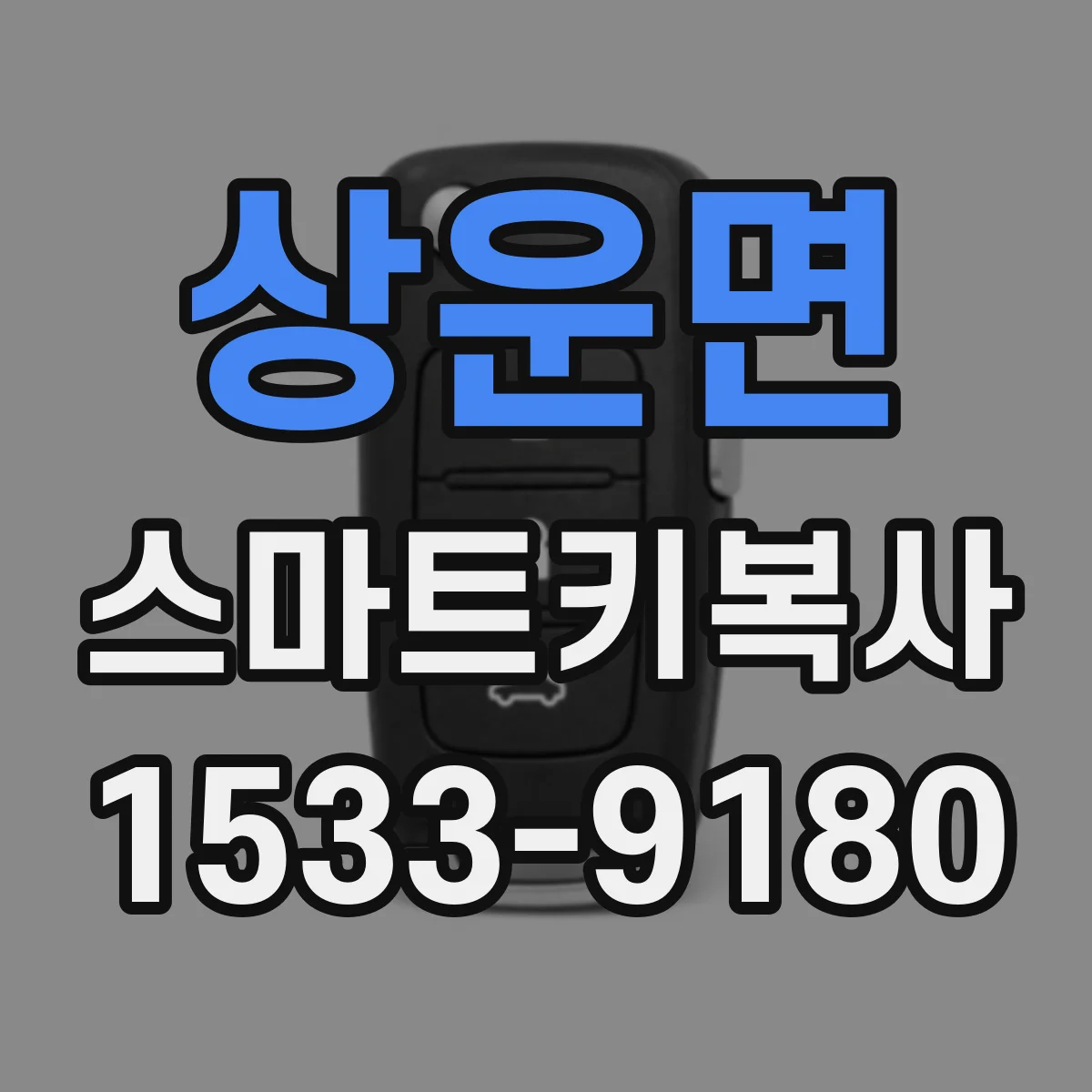 상운면 스마트키복사