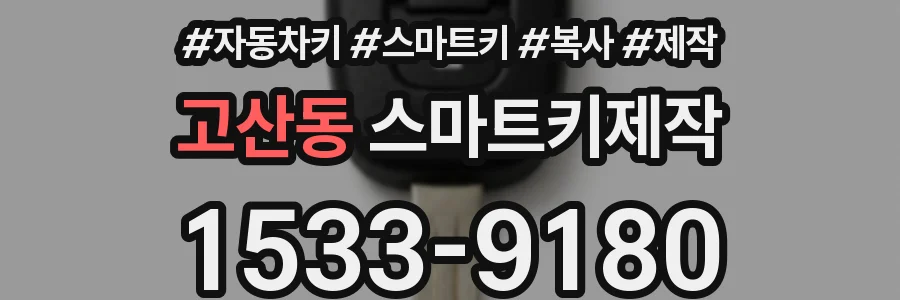 고산동 스마트키제작