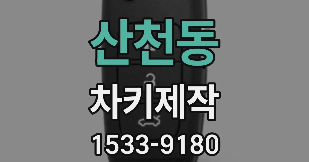 산천동 차키제작