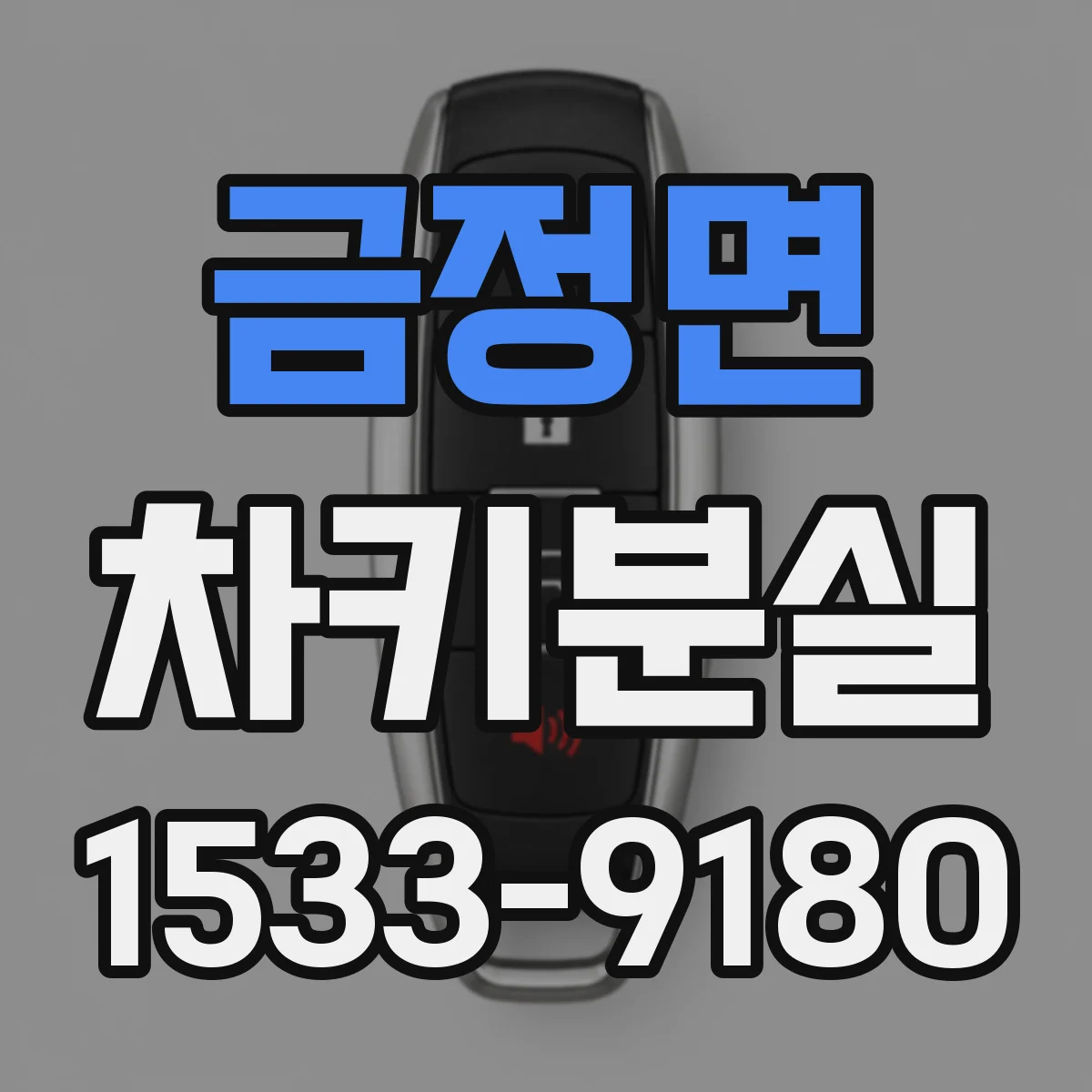 금정면 차키분실