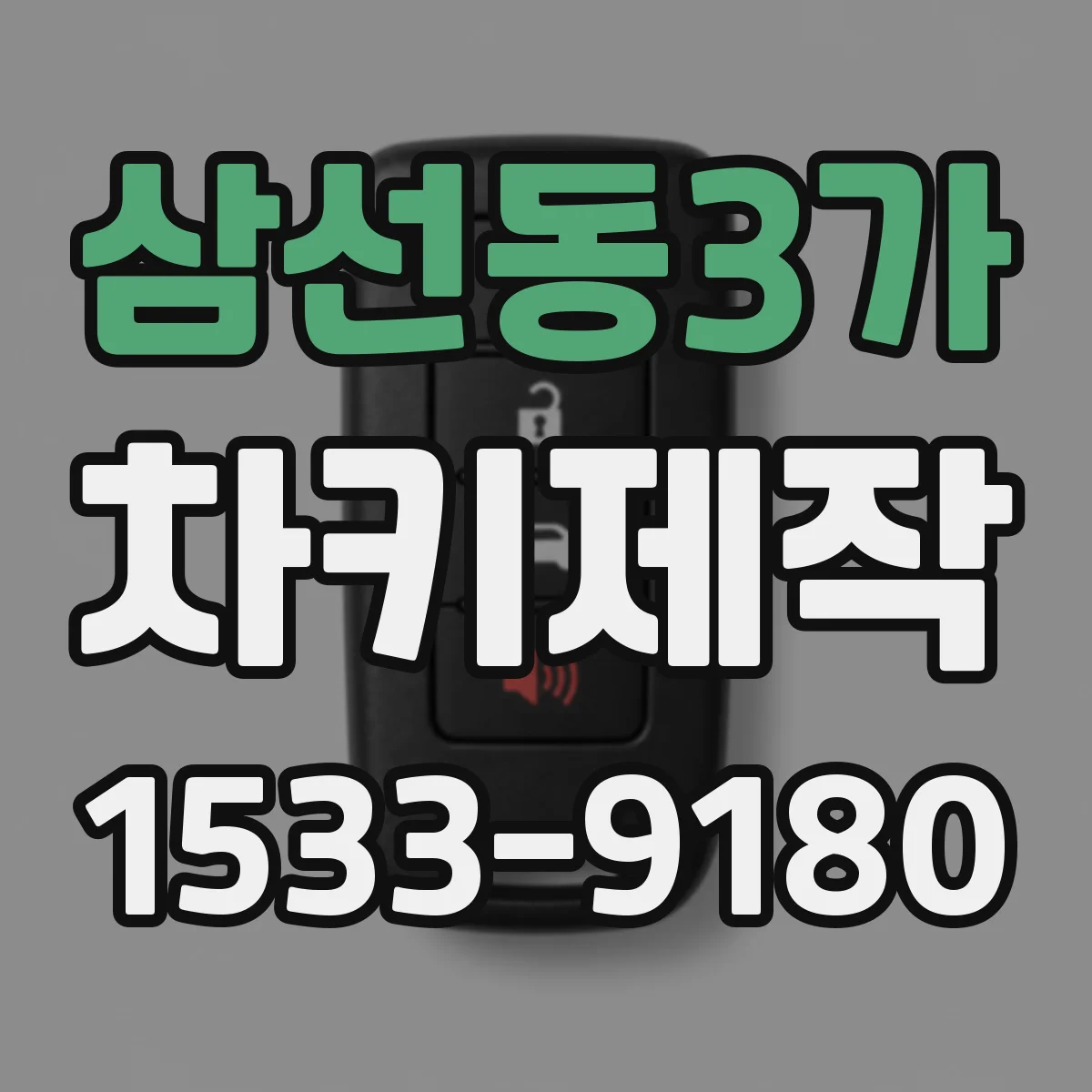 삼선동3가 차키제작