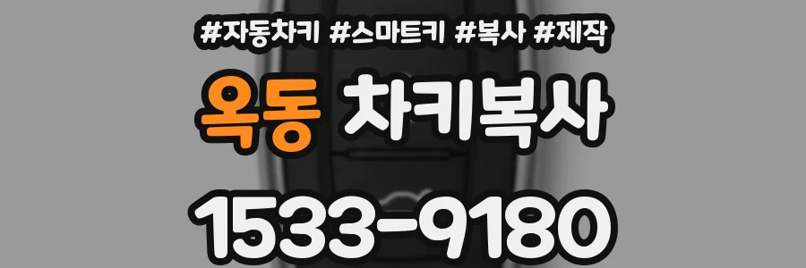 옥동 차키복사
