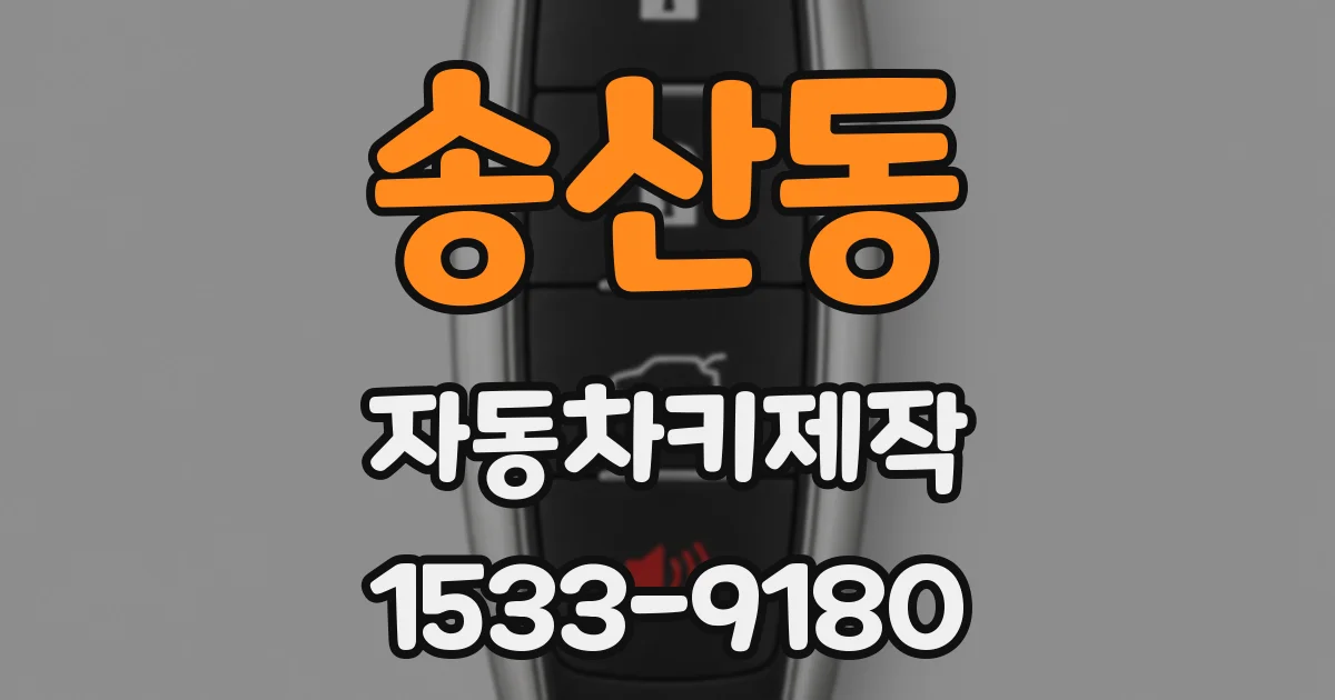 송산동 자동차키제작