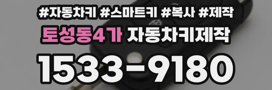 토성동4가 자동차키제작