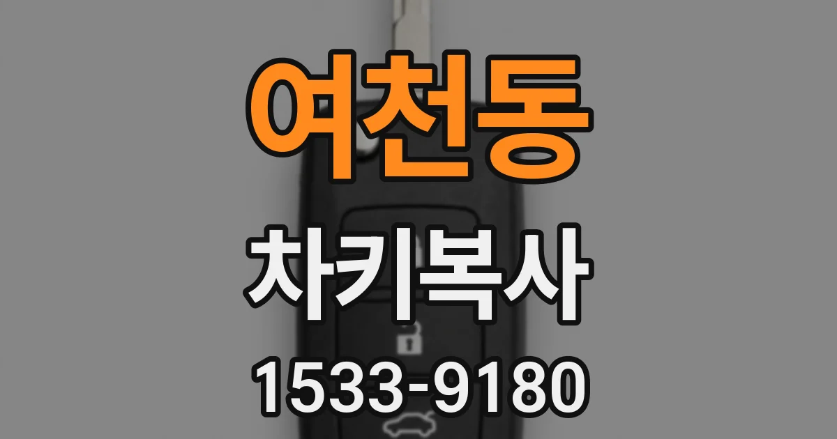 여천동 차키복사