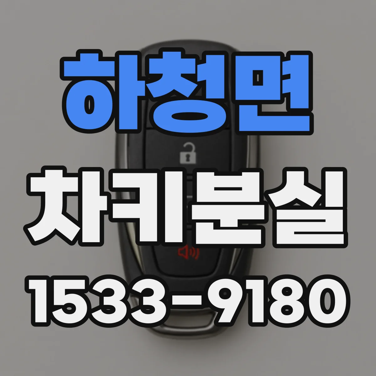 하청면 차키분실