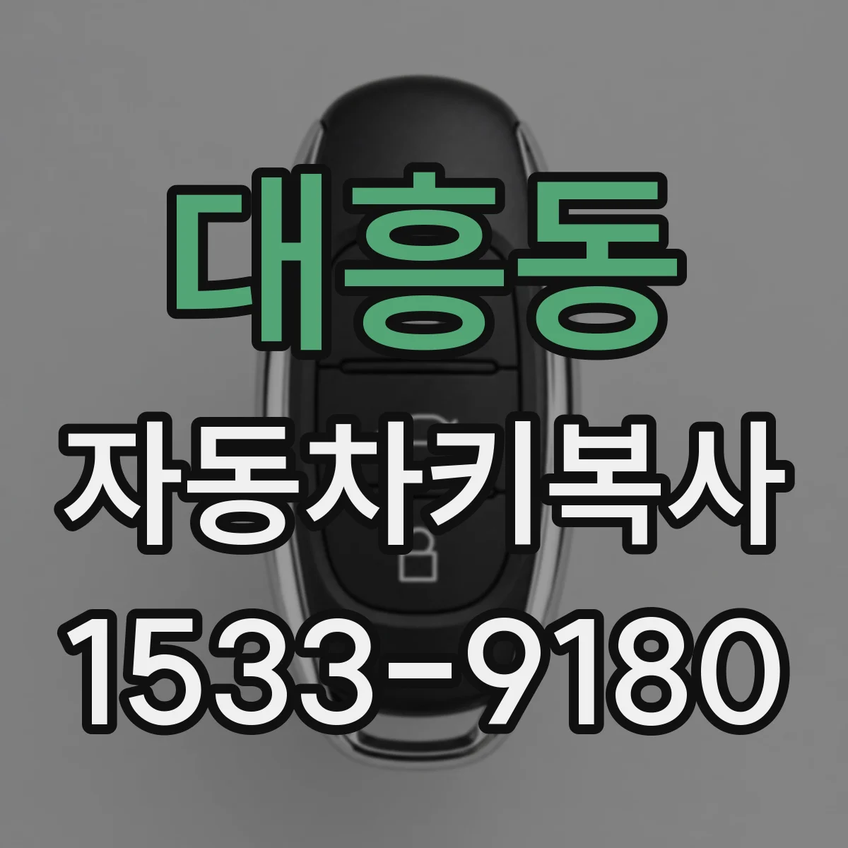 대흥동 자동차키복사