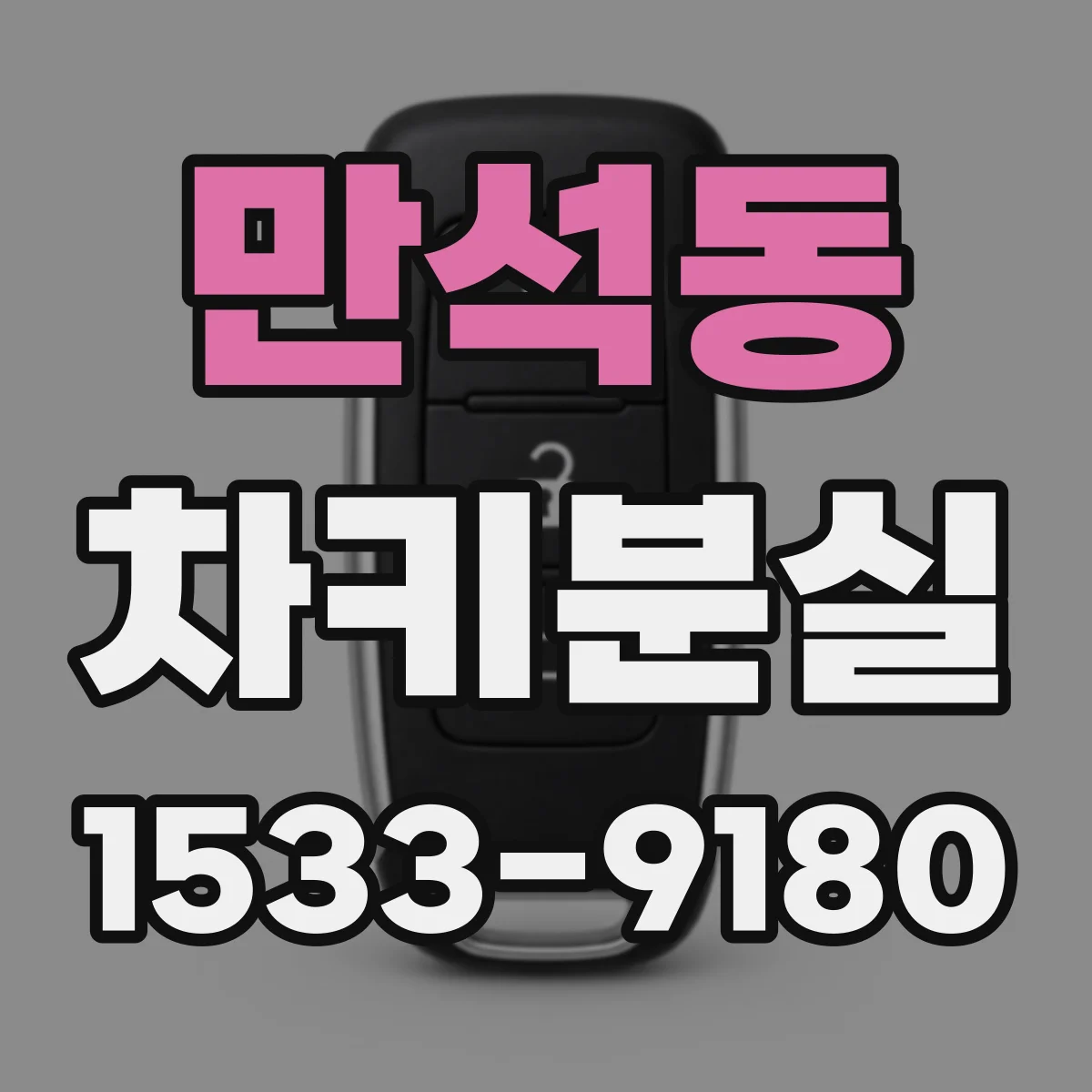 만석동 차키분실