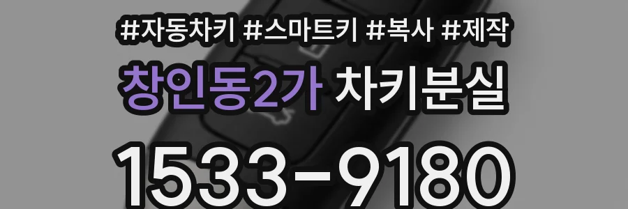 창인동2가 차키분실
