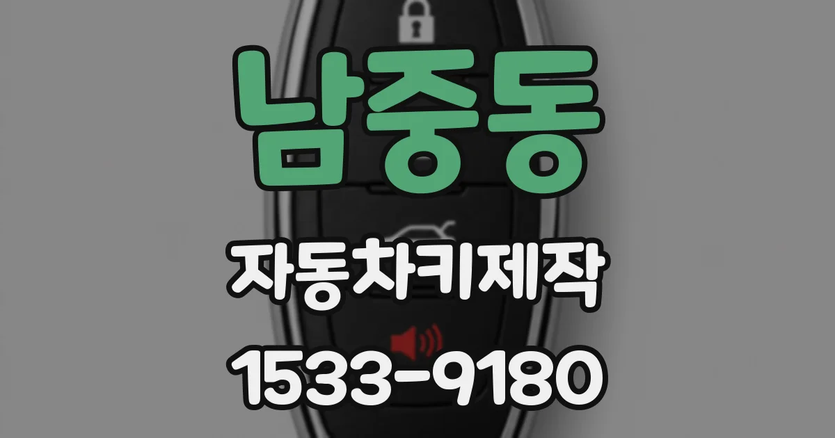 남중동 자동차키제작
