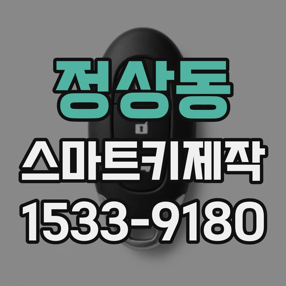 정상동 스마트키제작