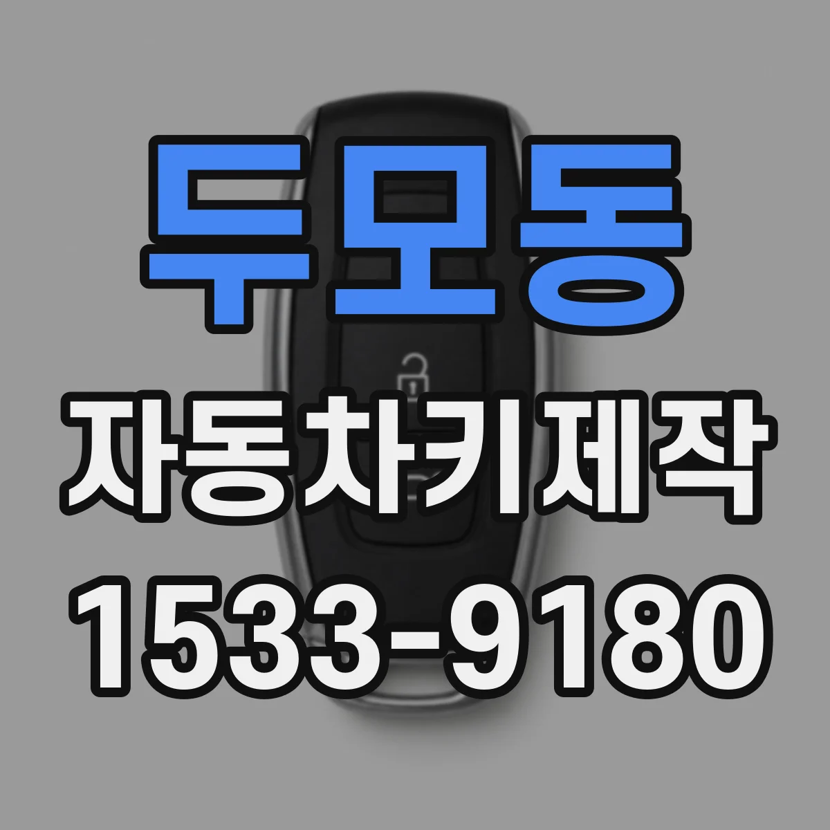 두모동 자동차키제작