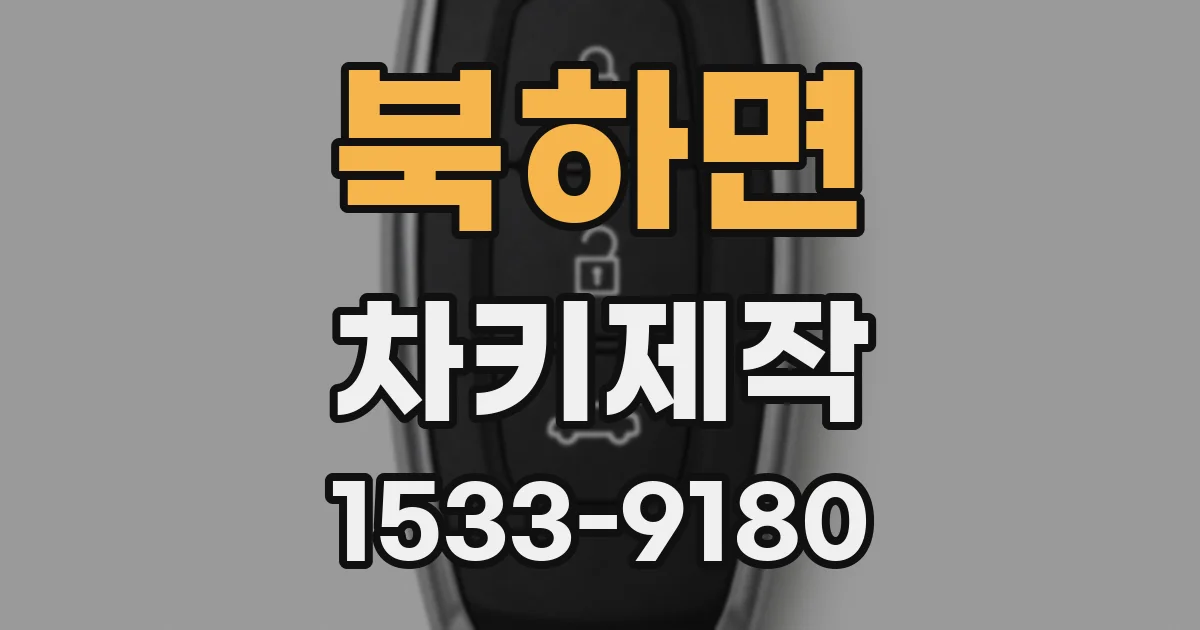 북하면 차키제작