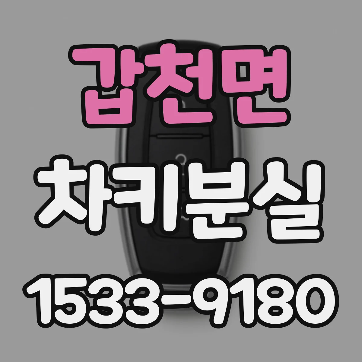 갑천면 차키분실