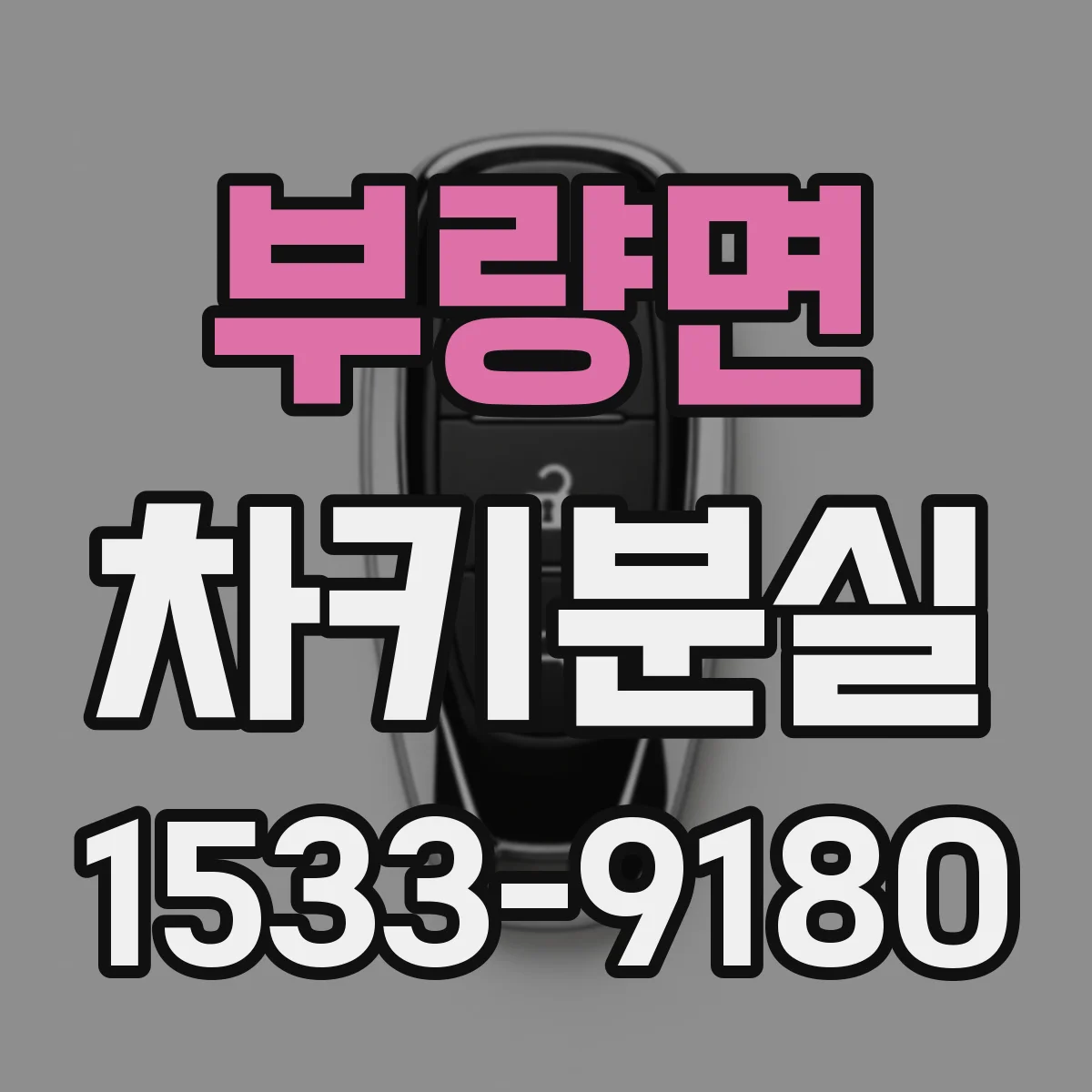 부량면 차키분실