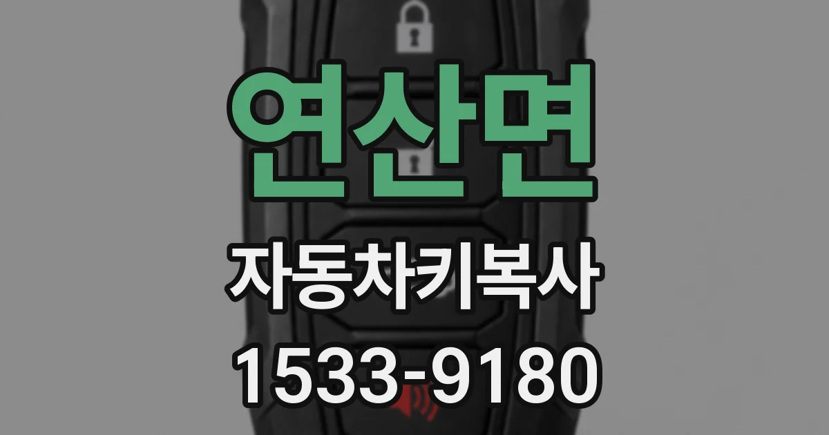 연산면 자동차키복사