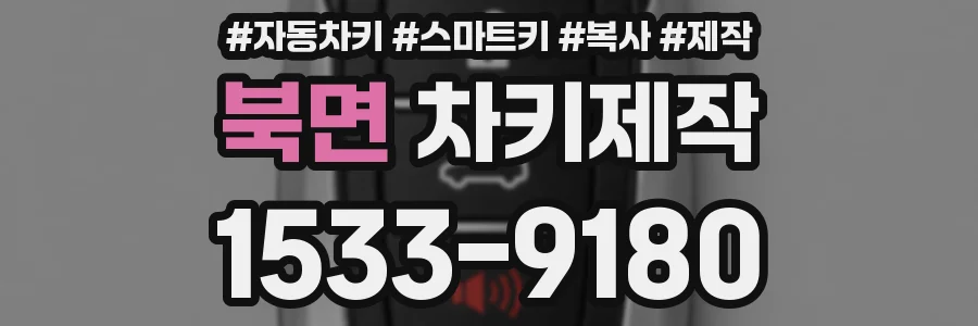 북면 차키제작