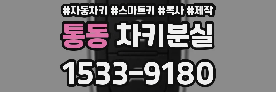 통동 차키분실