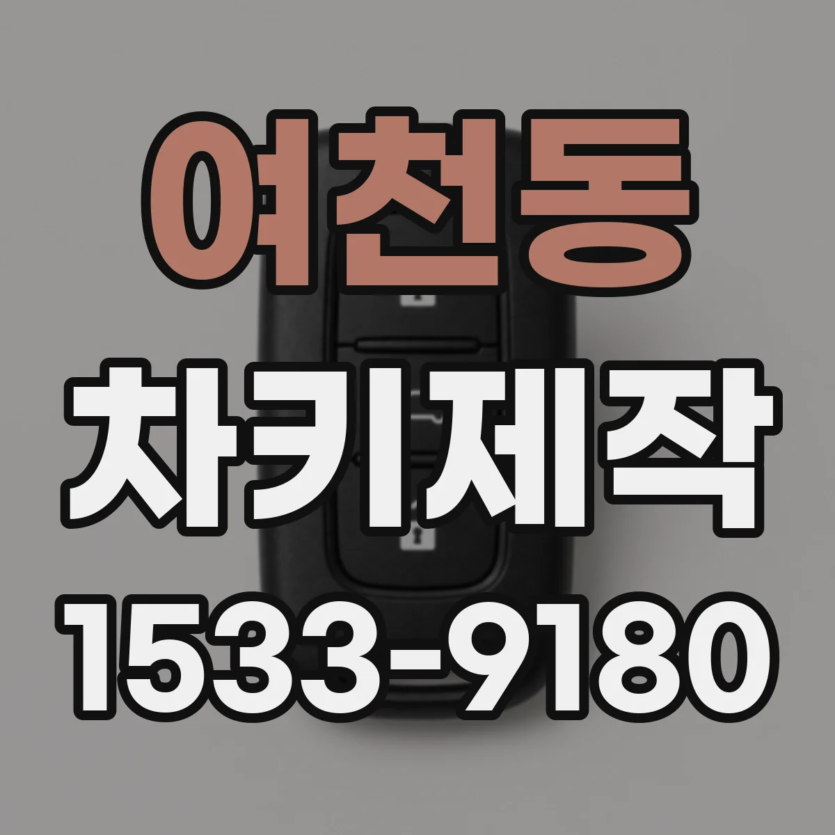 여천동 차키제작