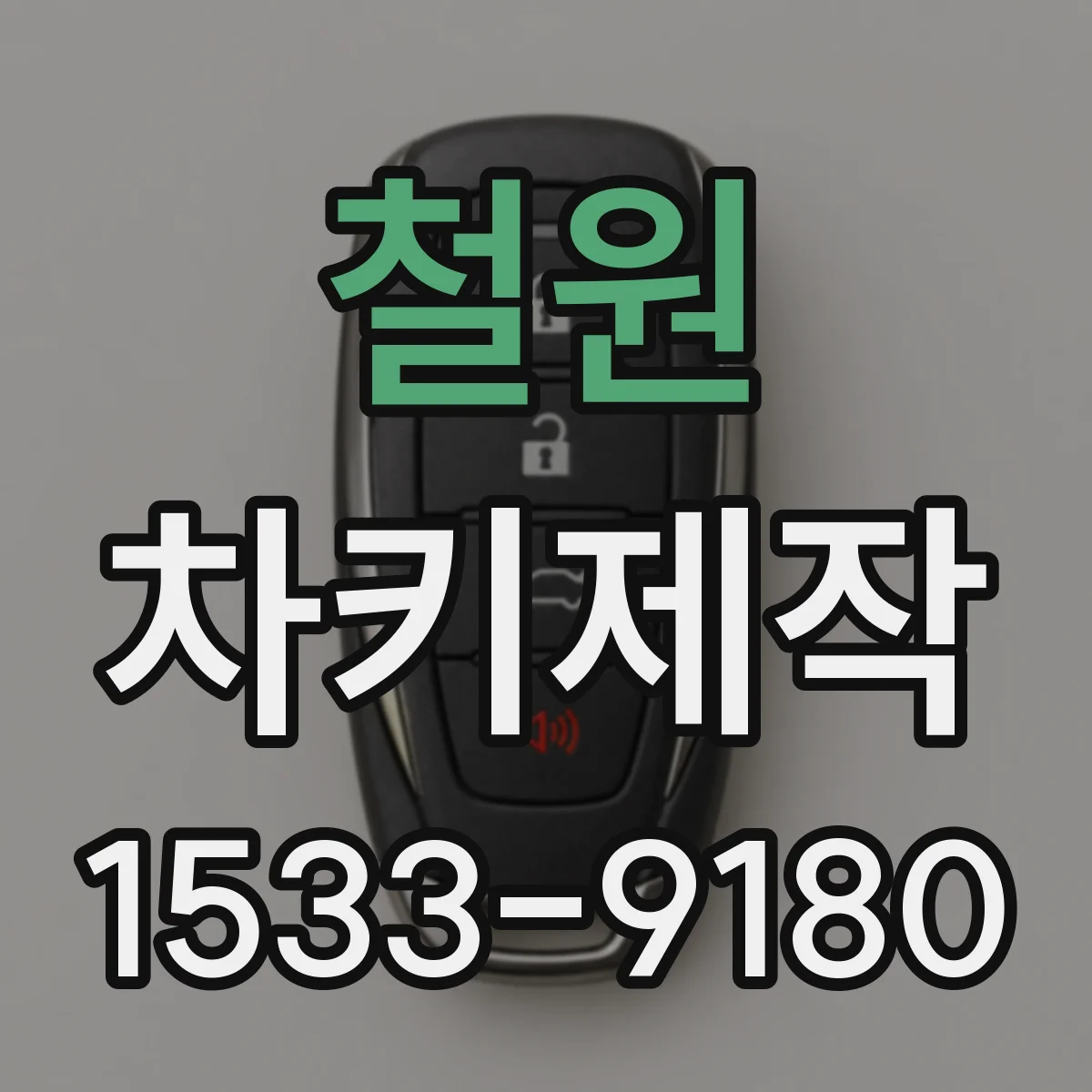 철원 차키제작